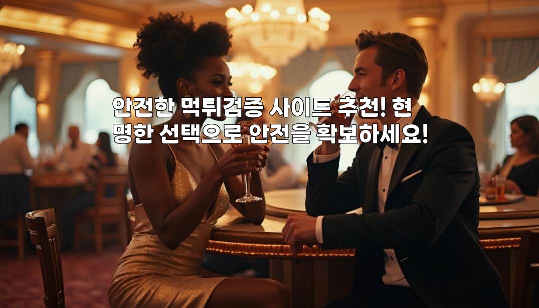 안전한 먹튀검증 사이트 추천! 현명한 선택으로 안전을 확보하세요!