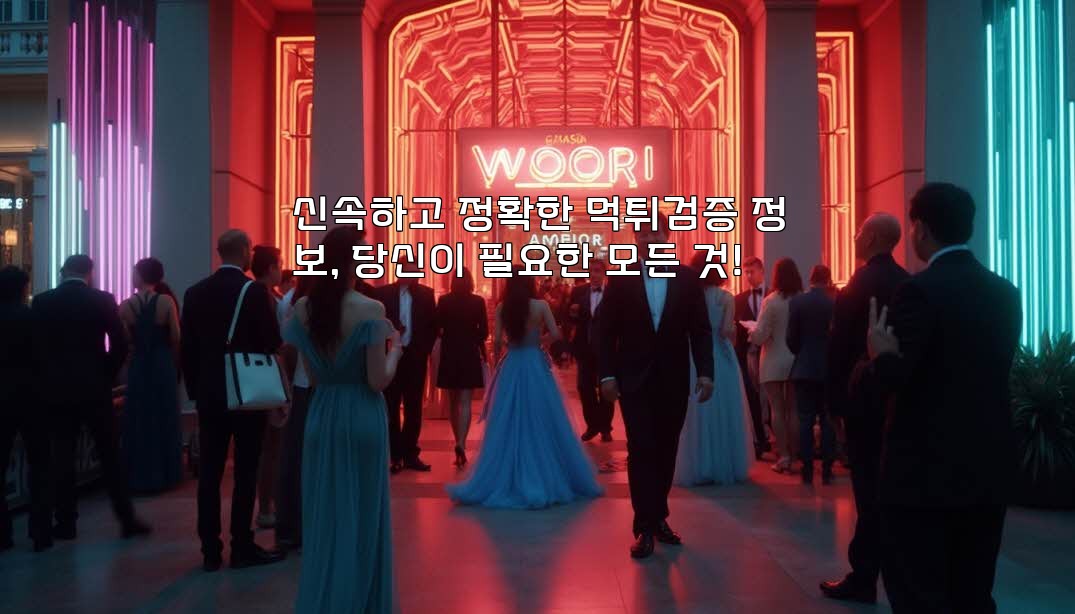 신속하고 정확한 먹튀검증 정보, 당신이 필요한 모든 것!